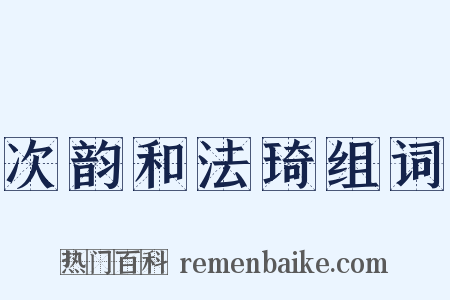 次韵和法琦组词是什么意思的图片